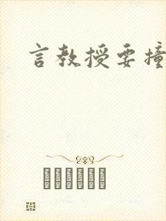 言教授要撞坏了