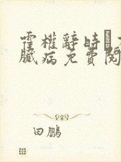 霍权辞时婳有心脏病免费阅读