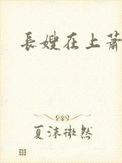 长嫂在上萧庭樾