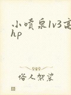 小喷泉1v3高hp