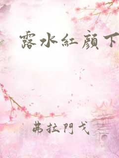 露水红颜下载