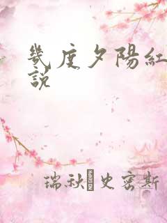 几度夕阳红 小说