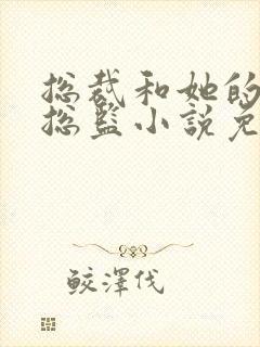 总裁和她的温柔总监小说免费