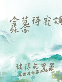 含苞待宠镇国公苏念