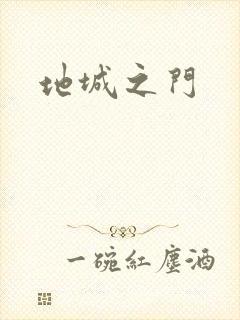 地城之门