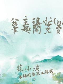 公主很忙(n)笔趣阁免费阅读