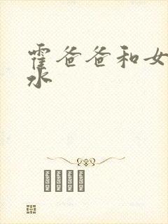 霍爸爸和女儿霍水