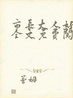 市长大人好闷骚全文免费阅读