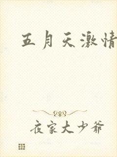 五月天激情小说