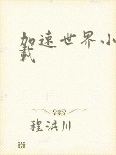 加速世界小说下载