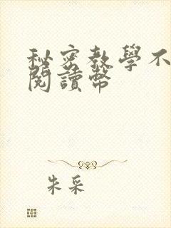 秘密教学不需要阅读币