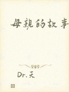 母亲的故事小说