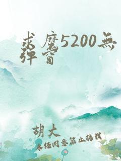 求魔5200无弹窗