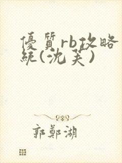 优质rb攻略系统(沈芙)