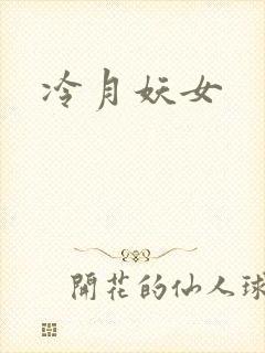 冷月妖女