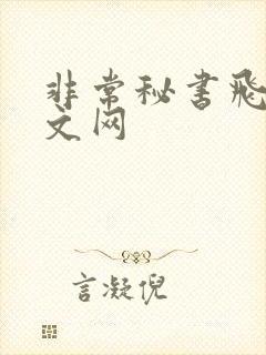 非常秘书飞速中文网