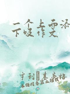 一个上面添两个下吸作文