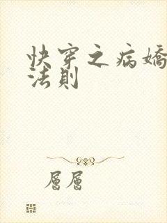 快穿之病娇宠夫法则