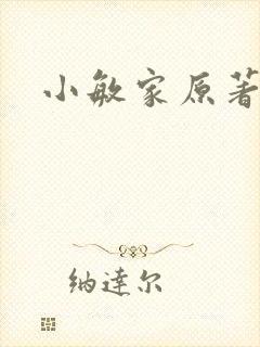 小敏家原著
