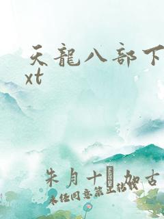 天龙八部下载txt