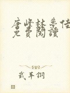 唐峰林梦佳小说免费阅读