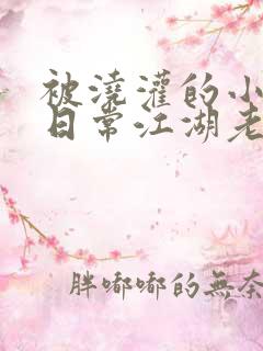 被浇灌的小侯爷日常江湖老手小说