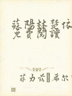 苏阳林楚依小说免费阅读