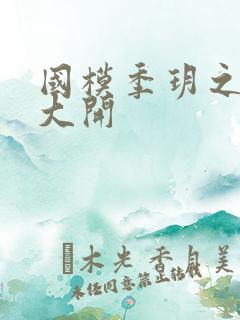 国模季玥之玉门大开