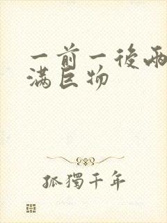 一前一后两根塞满巨物