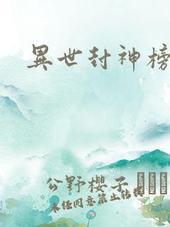异世封神榜