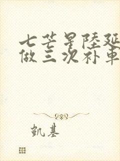 七芒星陆延被连做三次补车