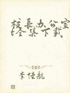 校长办公室txt全集下载