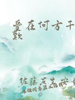爱在何方千年一叹