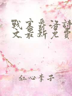 战寒爵洛诗涵全文最新免费