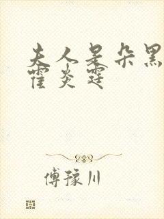 夫人是朵黑心莲霍炎霆