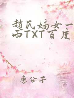 赵氏嫡女一蓑烟雨TXT百度云资源