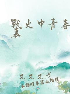 战火中青春演员表