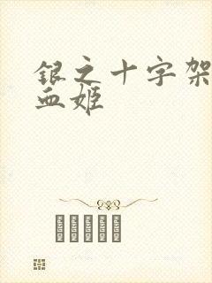 银之十字架与吸血姬