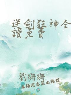 逆剑狂神全文阅读免费