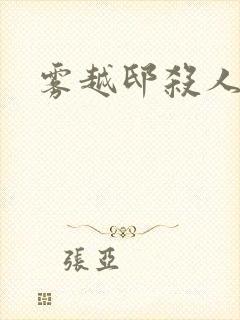 雾越邸杀人事件