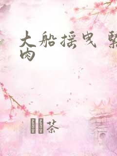 大船摇曳 紧致肉