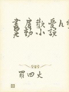 书房欢爱h双乳晃动小说