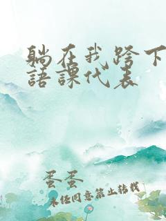 躺在我跨下的英语课代表