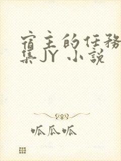 宿主的任务是收集JY 小说