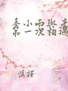 秦小雨与老旺的第一次相遇