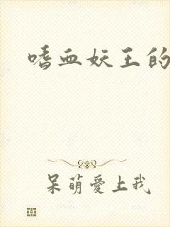 嗜血妖王的宠妃