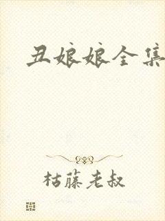 丑娘娘全集下载