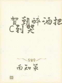 贺朝醉酒把谢俞C到哭