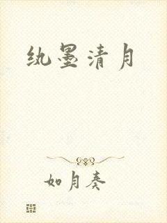 纨墨清月