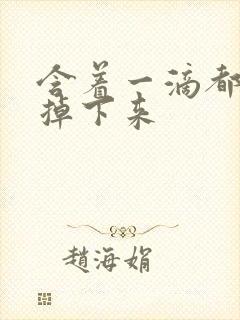 含着一滴都不能掉下来